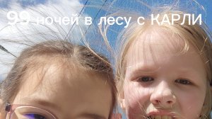 99 ночей в лесу с КАРЛИ