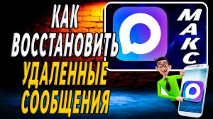 Как Восстановить Удаленные Сообщения в Максе