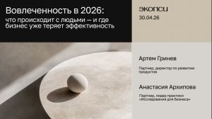 Вовлеченность в 2026: что происходит с людьми — и где бизнес уже теряет эффективность