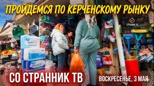 По Керченскому рынку с каналом СТРАННИК ТВ.