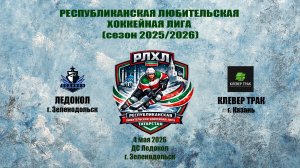 РЛХЛ матч 4 мая 2026 г. «Ледокол» г. Зеленодольск – «Клевер Трак» г. Казань