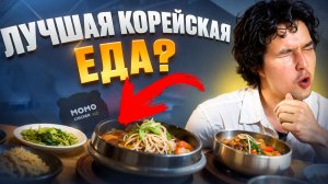 Почему КОРЕЙСКАЯ КУХНЯ такая крутая?
