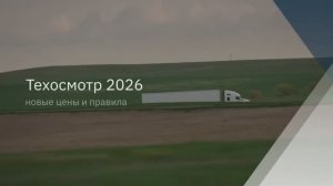 Техосмотр 2026 — новые цены и правила 🛠️