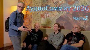 АудиоСаммит 2026. ( часть2)