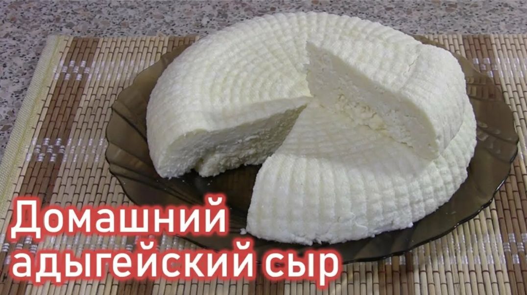Адыгейский сыр из молока и кефира