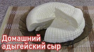 Адыгейский сыр из молока и кефира