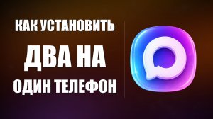 Как установить два макса на один телефон