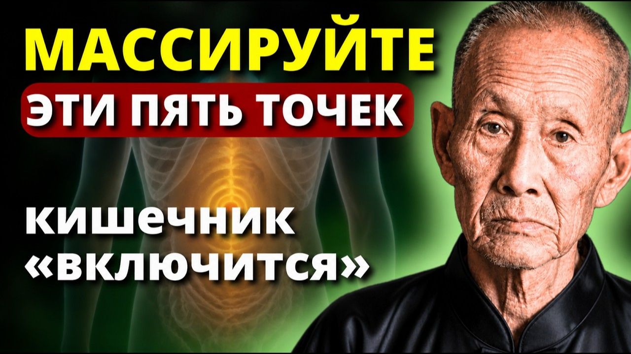ВОТ Почему китайские долгожители массируют эти 5 точек. Метод Ли Цинъюня для пищеварения.