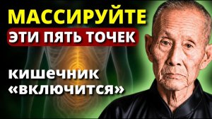 ВОТ Почему китайские долгожители массируют эти 5 точек. Метод Ли Цинъюня для пищеварения.