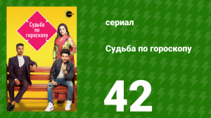 Судьба по гороскопу 42 серия (сериал, 2017)
