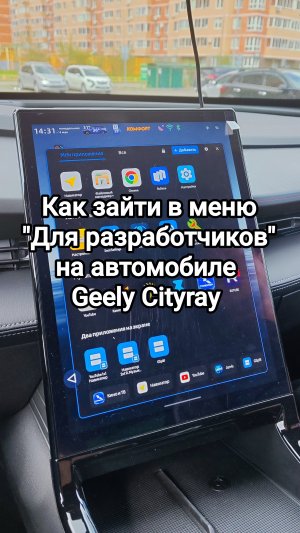 Как зайти в меню «Для разработчиков» на автомобиле Geely Cityray