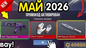 Даа! 🎁 *МАЙ* НОВЫЕ ПРОМОКОДЫ 🎁 В STANDOFF 2 НА ГОЛДУ И НОЖИ бесплатно апрель 2026 Стандофф 2