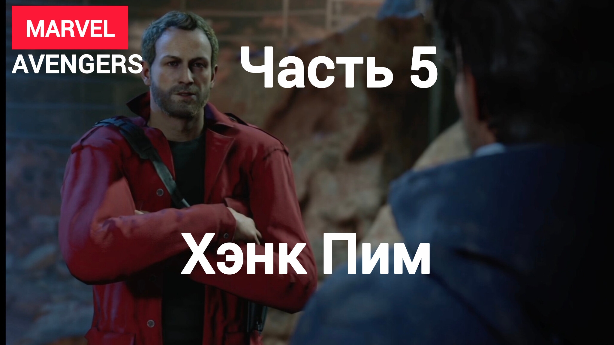Marvel's Avengers.(Мстители).Хэнк Пим.Часть5.