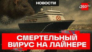 Хантавирус на борту круизного лайнера MV Hondius в Атлантическом океане
