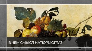 В чём смысл натюрморта? | Читаем живопись
