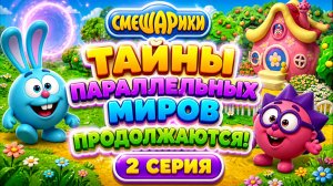 🌌 Смешарики  Тайны параллельных миров продолжаются! 2  серия мультфильм