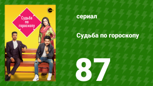 Судьба по гороскопу 87 серия (сериал, 2017)