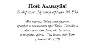 Пой аллилуйя – для общинного пения