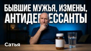 Сатья. Бывшие мужья, измены, антидепрессанты