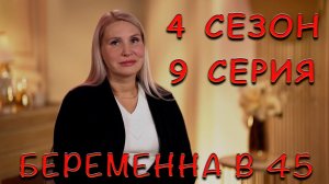 БЕРЕМЕННА В 45 | 4 СЕЗОН | 9 СЕРИЯ | 2 МУЖА И 4 РЕБЁНКА