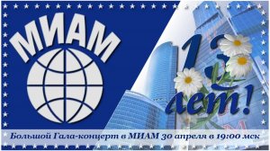Галла-концерт в честь 13-летия МИАМ. 30.04.2026