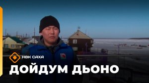 «Дойдум дьоно»  (30.04.26)