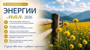 Световое послание на май-2026 💛 Ченнелинг-прогноз энергий месяца