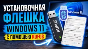 Тихая Установка Windows 11 Rufus 4.14