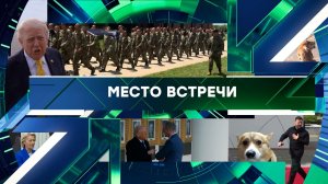 «Место встречи». Выпуск от 4 мая 2026 года