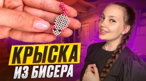 Крыска из бисера 🐀