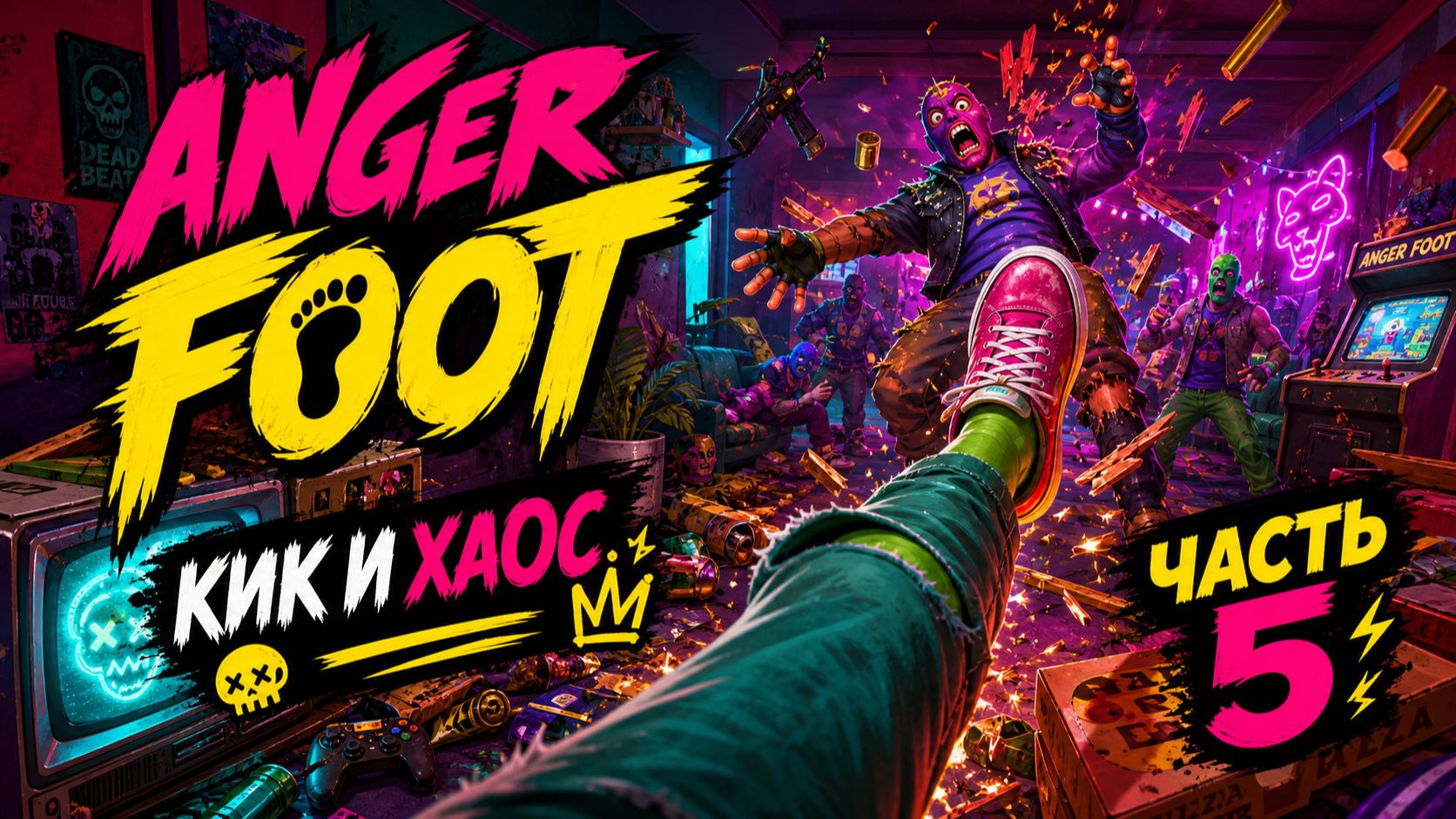 Anger Foot. Тишина перед пинком. ЧАСТЬ 5.