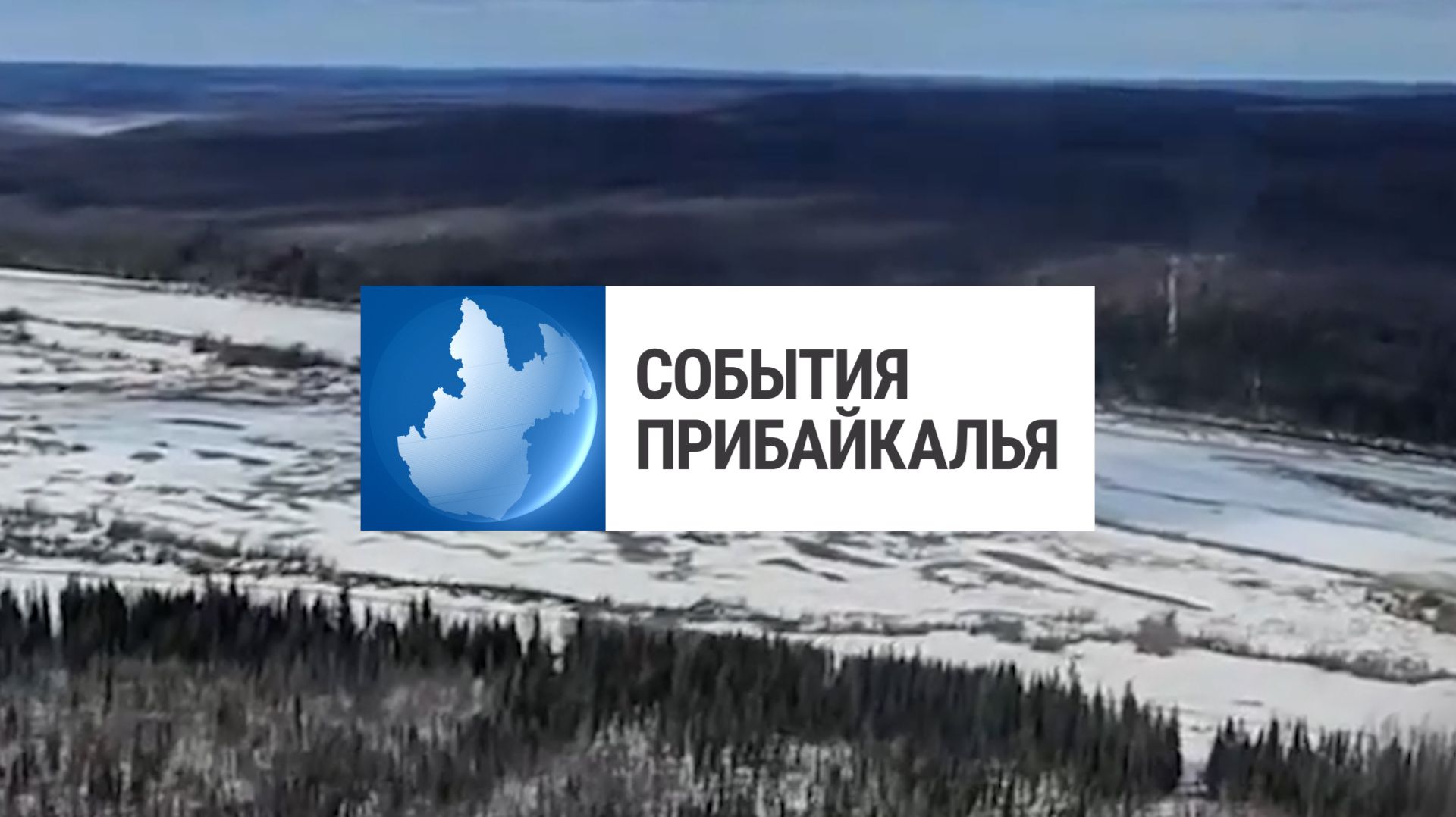 События Прибайкалья от 04.05.2026 | Продолжают ремонт улицы | Спортивный слет | Разбился в аварии
