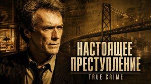 Настоящее преступление | True Crime (1999)