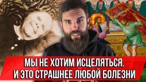 ❗️Мы не хотим исцеляться. И это страшнее любой болезни