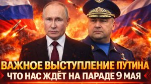 Важное выступление Путина! Что нас ждёт на параде 9 мая!? Зеленский хочет всё испортить?