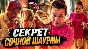 Секрет сочной шаурмы от Иришки Чики Пики