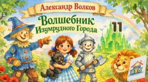 Волшебник изумрудного города. Глава 11