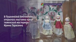 В Пушкинской библиотеке открылась выставка кукол тюменской мастерицы Ирины Тарасенко