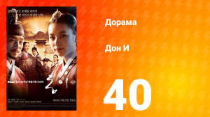 Дон И 1 сезон 40 серия
