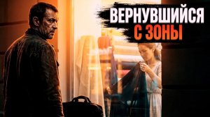 ВЕРНУВШИЙСЯ С ЗОНЫ [РАССКАЗ / БОЕВИК / 90-Е]