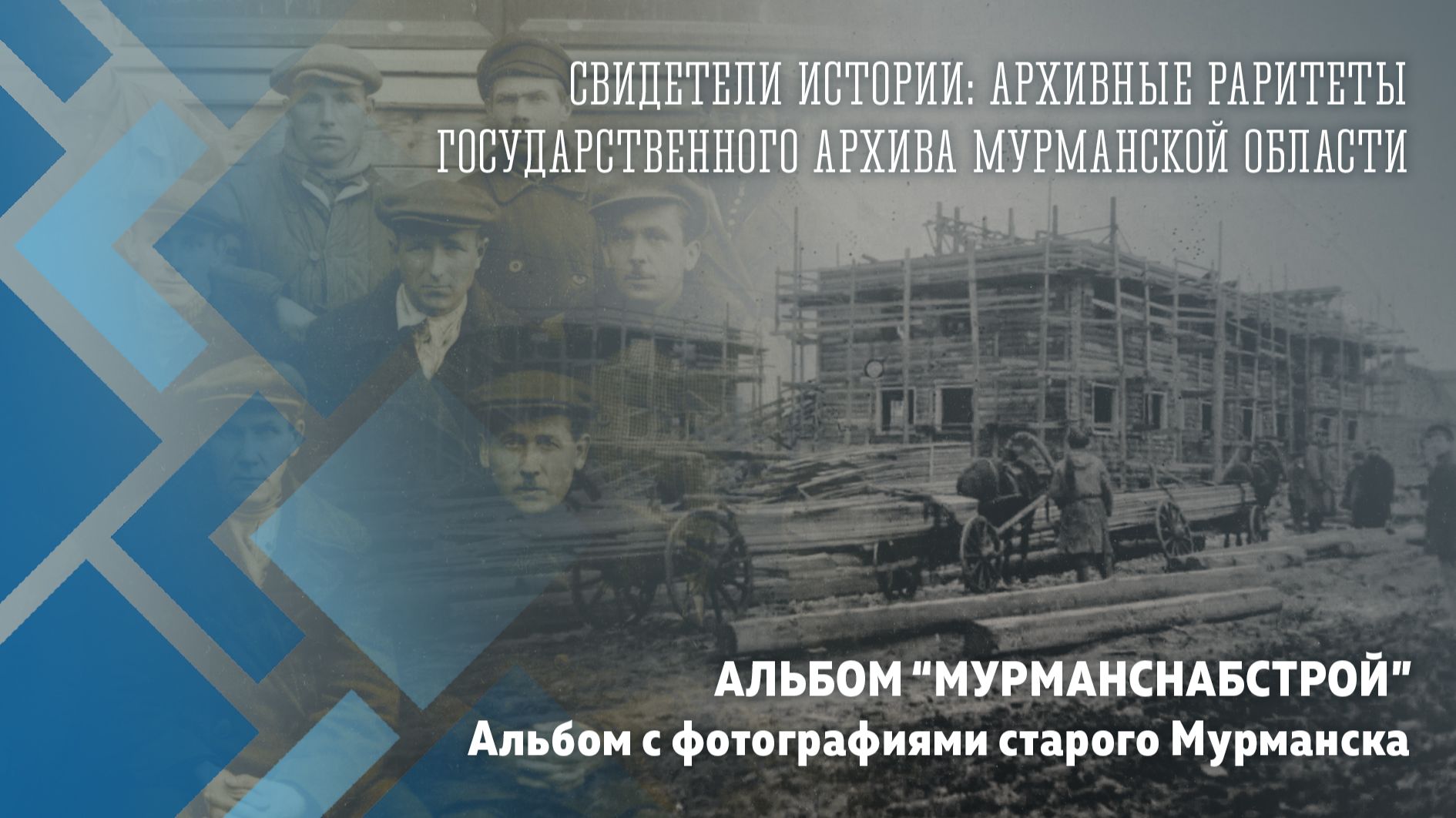 Свидетели истории. Архивные раритеты