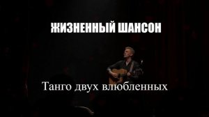 ШАНСОН|Танго двух влюбленных|ЖИЗНЕННЫЙ ШАНСОН