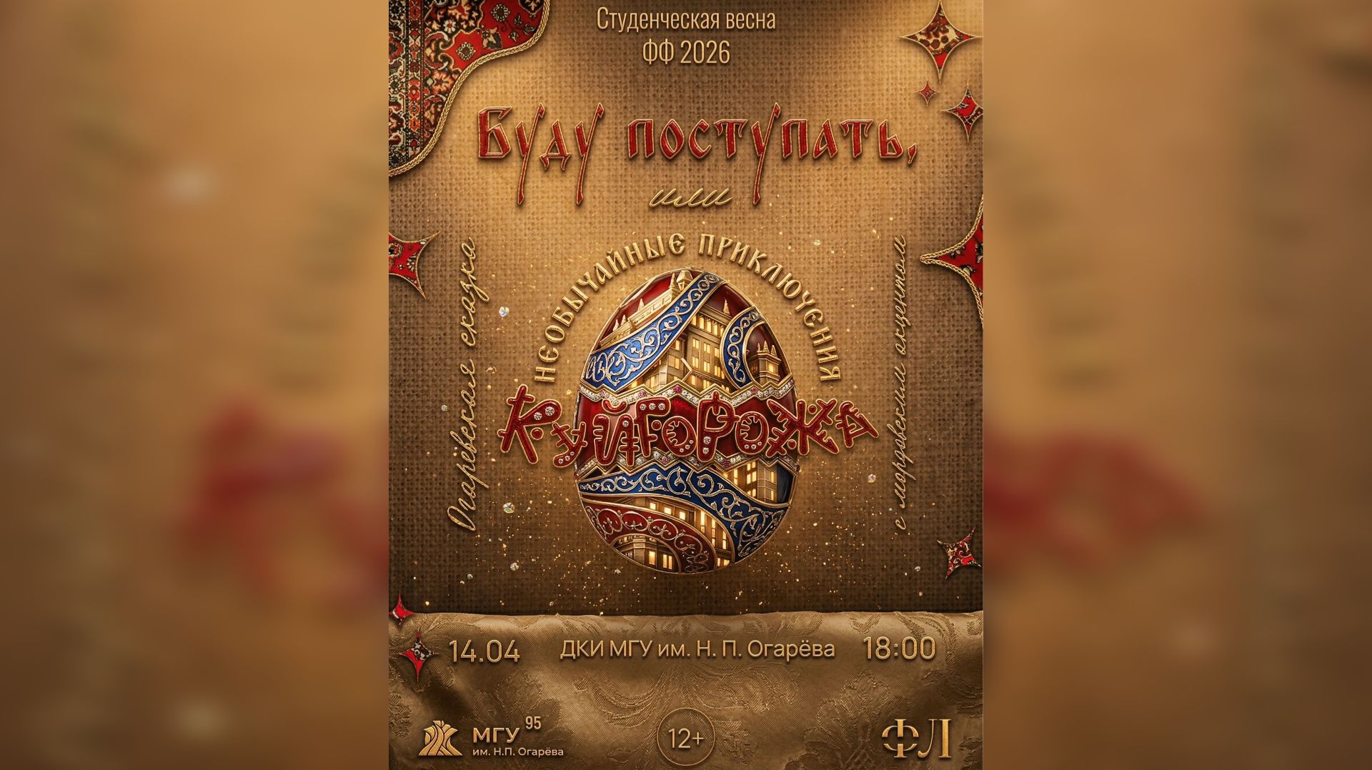 Студенческая весна ФФ / «Буду поступать, или необычайные приключения Куйгорожа»