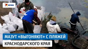 Разлив нефтепродуктов в Туапсе: к ликвидации привлекли 750 человек