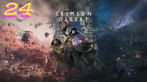 Crimson Desert прохождение #24 Глава 9 Мудрец Пустыни \ Кутум