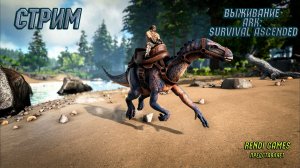 Новое выживание в ARK: Survival Ascended! #18