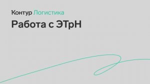 Контур.Логистика — ЭТрН в веб‑интерфейсе