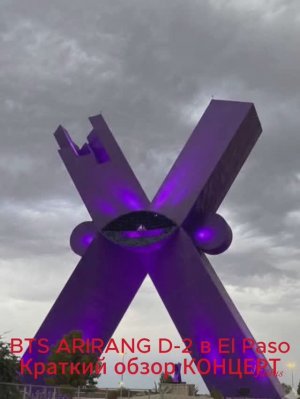 BTS ARIRANG D-2 в El Paso Краткий обзор КОНЦЕРТ