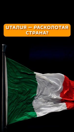 Италия - расколотая страна?