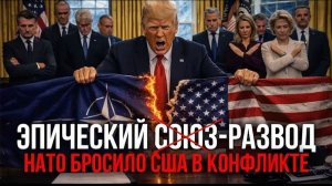 СОЮЗНИКИ КИНУЛИ США ПОЧЕМУ НАТО НЕ ПОДДЕРЖАЛИ США ПРОТИВ ИРАНА - Аналитический обзор